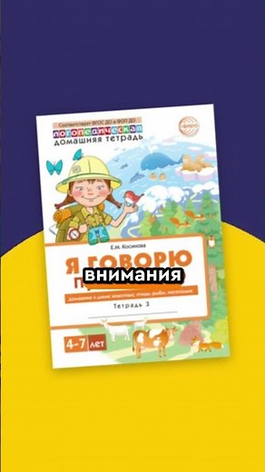 «Я говорю правильно: обновлённая логопедическая тетрадь для 4-летних»