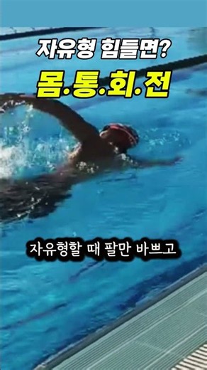 자유형이 느린 진짜 이유? 지금 당장 고쳐야 할 3가지 동작 #수영 #자유형교정 #운동