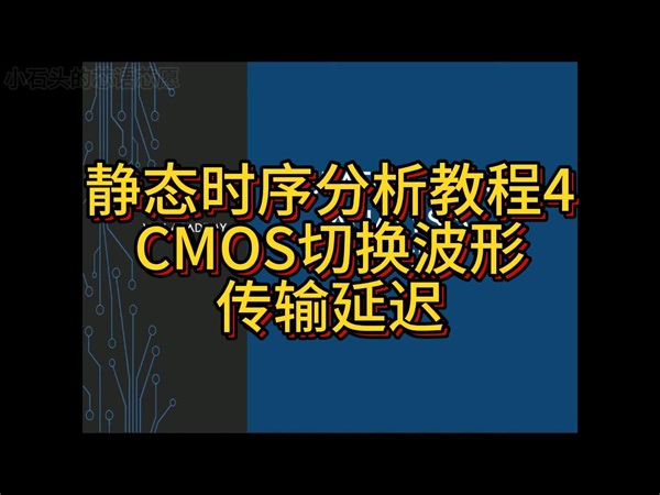 VLSI静态时序分析STA教程21：建立时间保持时间修复第二部分