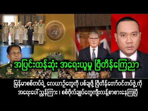 Yangon Khit Thit သတင်းဌာန (၂၉/၃/၂၀၂၆) မနက် (၁၀) နာရီခွဲ့ အထူးအရေးပေါ်သတင်း