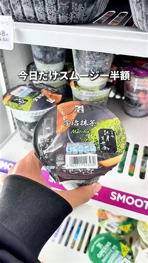 スムージー全品半額！ #コンビニ
