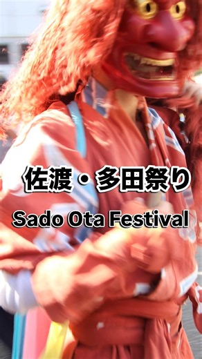 佐渡多田・黒根まつりが10月11日に行われました。鬼太鼓と大獅子が集落の各家を回り、門付をしていました。最大の見どころである「神輿のお迎え」は見られませんでしたが、来年はぜひ見たいです#佐渡 #祭り