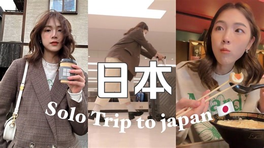 往期 | Vlog｜Jovane游玩记 - 日本 | 01 | 🇯🇵 一个人去日本 vlog…..🥶