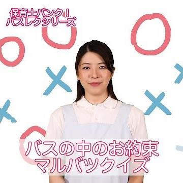 遠足や園外活動など、バスレクで使えるお約束〇✖ゲーム