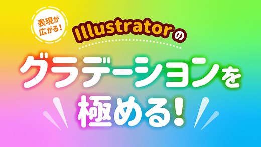 Illustratorのグラデーションの使い方を極める！｜【動画解説】初心者向け Illustratorの使い方