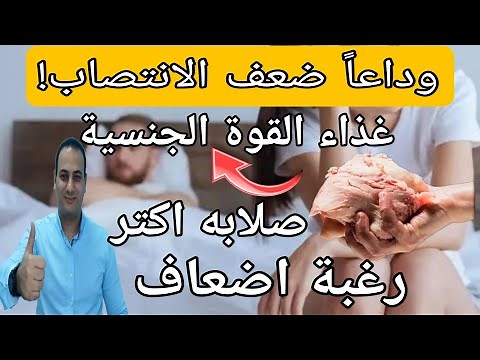 علاج طبيعي لضعف الانتصاب والارتخاء | الحل النهائي لمشاكل ضعف الانتصاب | أفضل طعام لتقويه الانتصاب