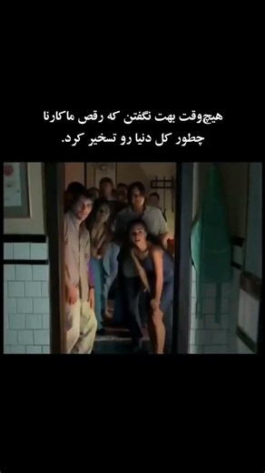 رقص معروف «ماکارنا» خیلی زود به یک پدیده جهانی تبدیل شد