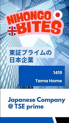何の会社？🏡 1419 タマホーム Tama Home - 企業研究 - Japanese Company #NihongoBites #にほんごひとくち