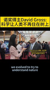 When asked about why basic science is important, Nobel Prize Laureate David Gross says it is the reason that "we no longer have to live in trees and die at the age of 20." #ICBS #basicscience #NobelPrizeLaureate | CGTN