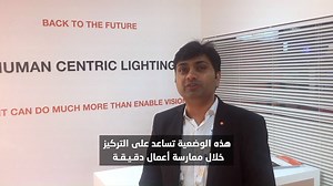 9.9K views · 52 reactions | We were very proud to present the innovative and intuitive control concept for biological light using the #HumanCentricLight approach during the Light Middle East. Our Product Manager, Puneet A Singh demonstrates how it works in this video. Click here for more information about this product https://goo.gl/RizmNC | LEDVANCE Middle East | Facebook