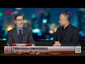 明镜编辑部 | 严家祺首次披露：胡耀邦当初反对废终身制，邓小平埋下89祸根（20190416 第405期）