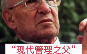 管理，改变世界的力量！ 《管理百年 百年大师》之28：“现代管理之父”——彼得·F·德鲁克