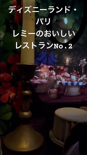【ディズニーランド・パリ】レミーのおいしいレストラン。アトラクション動画２。2025年2月7日。#ディズニーランドパリ #アトラクション #レミーのおいしいレストラン #レミー