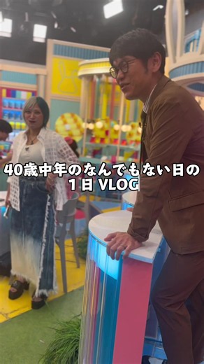 #20歳 #キャバ嬢 じゃなくて40歳中年のなんでもない日の一日 #vlog きむちゃんの の懸垂チャンネルしくよろ💪 @柿谷 曜一朗 君来てくれたー TIKTOK見てねー Nexitは明日の24:50-フジテレビだよ！ 見れない地域の方はTVerシクヨロ📺