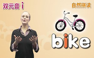 少儿英语 | 阶段3-8 双元音 ipe, ife, ite, ike | 4阶段的自然拼读法