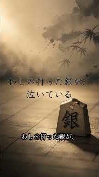 【7月23日】阪田三吉の命日｜わしの打った銀が泣いている #shorts #人を思う命日