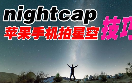 nightcap苹果手机好玩的拍照软件，拍星空延时摄影、创意摄影必备