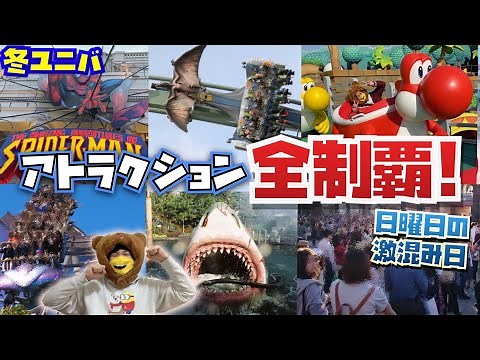 【何時間かかる?】難易度MAX!!冬の超超超超大混雑のユニバアトラクション全制覇!!
