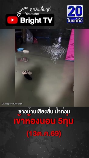 น้ำมาไม่ทันตั้งตัว! ชาวบ้าน วัดโรงช้าง สวนแตง จ.สุพรรณบุรี ถูกน้ำท่วมเข้าบ้าน