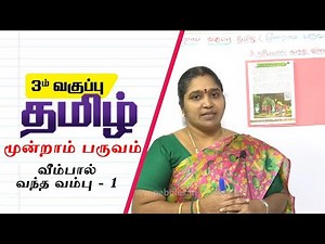 3rd Std Tamil | மூன்றாம் பருவம் - வீம்பால் வந்த வம்பு - 1 | Samacheer Kalvi | TN | தமிழ் பாடம்