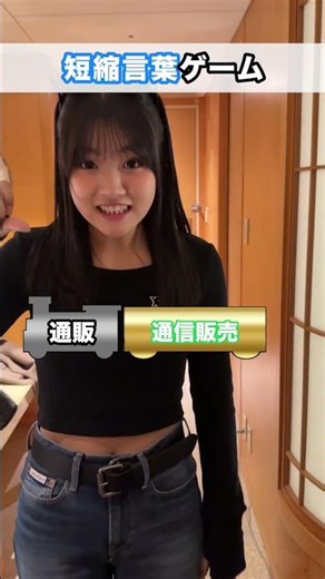 【最後まさかの…www】3姉妹で略語を元の言葉に戻すゲームをやってみたら…#Shorts