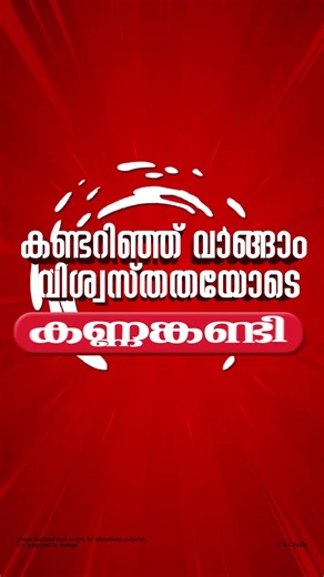 നല്ലത് മാത്രം തിരയുന്നവർക്കുള്ള Best Option കണ്ണങ്കണ്ടി തന്നെ.. കണ്ടറിഞ്ഞ് വാങ്ങാം, വിശ്വസ്തതയോടെ..