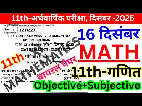 16 December Class 11 Math Objective Answer 2025/Bihar Board 11th Math Original Objective Paper