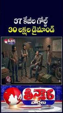 Assam Police Seize 37 kg Gold | MP Tribal Family Finds Diamond Worth 30 Lakhs | V6 Teenmaar