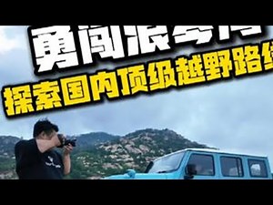 212驰骋浪琴湾：探索国内顶级越野线 #硬派越野 #212越野 #全新212 #212向上而行 #212浪琴湾攀爬挑战 @212官方产品号 @运良改装 @轻野-阿哲师兄