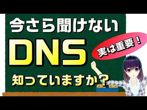 ソフトバンク光の通信障害で話題に。インターネットで重要な役割を持つDNSについて、簡単に解説！