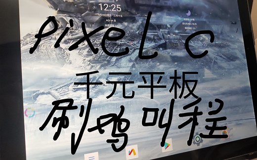 【刷机教程】谷歌pixel c刷机ROOT及优化教程