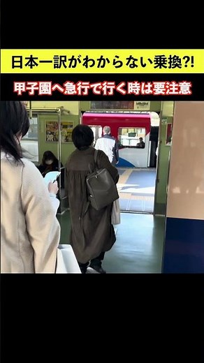 日本一訳がわからない公式乗り換え?? 甲子園に急行で行く時にハマる罠 #阪神電車 #尼崎駅 #乗り換え