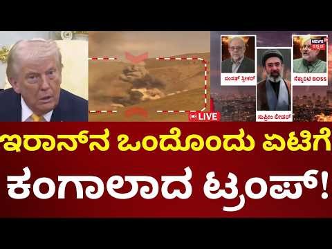 LIVE: Iran Attacks US, Israel | Donald Trump | Benjamin Netanyahu | ಇರಾನ್​​​​ ಆರ್ಭಟ | n18g