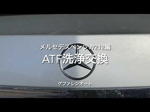 ＡＴＦ交換 ディーラさんから嫌がられる過走行のATF交換出来ます！それお応えします！匠のオイル職人がやる！メルセデスベンツＥクラスW212 ＡＴＦ洗浄交換 ゲファレンオート
