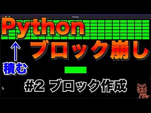 Pythonでブロック崩しを作るよ #2 ブロック作成