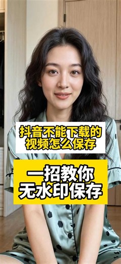 抖音不能下载的视频怎么保存