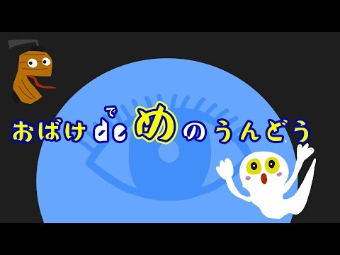 おばけ de め の うんどう【ビジョントレーニング】