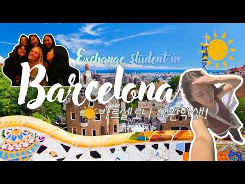 [최우수상] 서울대학교 교환학생 수학 후기 | Exchange Student in Barcelona! | University of Pompeu Fabra