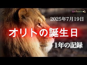 【旭山動物園ライオン】オリト8歳の誕生日🎂🍖オリトファミリーこの１年を振り返る🦁A Year with the Orito Family