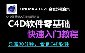 C4D教程：C4D软件界面认识（R21版本第1节课）