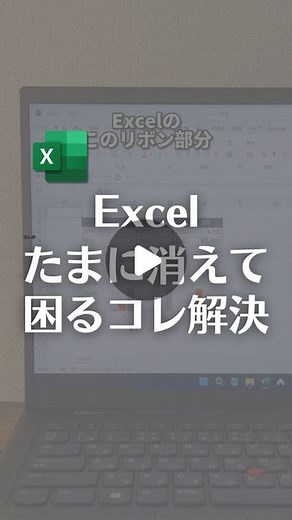 なおたろ｜パソコン＆スマホ便利術 on Instagram: "Excelリボンがたまに消えた時の対処法！ 【手順】 方法①タブをダブルクリック →どこのタブをクリックしてもOK 方法②Ctrl＋F1キーを押す →リボンの表示、非表示が簡単にできます！ やってみてね！ ================================ このアカウントは、みんなが知って、役に立つ iPhone便利ワザ、パソコン便利ワザ、便利なガジェットを教えます！ ⁡ 「デジタルライフハックをわかりやすく」をテーマに動画投稿していきます！ ⁡ ▼他の投稿はこちら @naotaro_lifehack ⁡ #パソコン #ライフハック #仕事 #仕事術 #パソコン教室 #パソコン初心者 #パソコンスキル #ガジェット #マイクロソフト #マイクロソフトオフィススペシャリスト #マイクロソフトワード #社会人 #社会人勉強垢 #社会人1年目 #excel #エクセル #リボン"