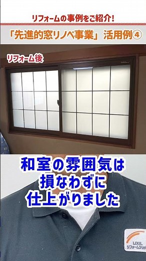 先進的窓リノベ事業の活用例をご紹介!：内窓工事