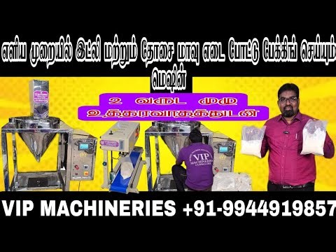 💯💥IDLY BATTER/IDLY MAAVU/DOSA MAVU/DOSA BATTER/BATTER PACKING MACHINE VIP MACHINERIES +91-9944919857