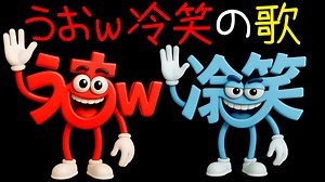 うおw冷笑の歌