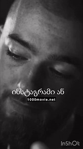 ფილმი➡️1000movie.net #viral #reelschallenge #ფილმი #reelsvideoシ #reelsfb #instagramreels #reelsfbシ #reelsfypシ | 1000 ფილმი / 1000 Movie