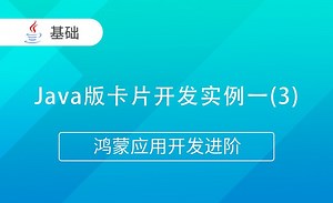 Java版卡片开发实例一(3)-Java版鸿蒙应用开发进阶