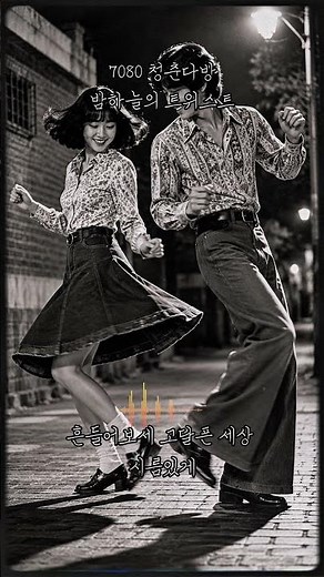 [7080 가요] 밤하늘의 트위스트 - 들썩이는 그 시절 고고장 추억과 신나는 가사 (AI 창작곡)