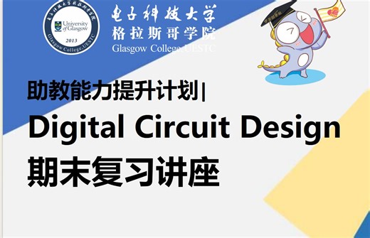 【助教能力提升计划】Digital Circuit Design 期末复习讲座