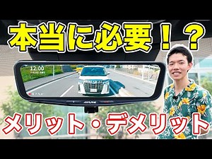 【初心者向け】デジタルインナーミラーって本当に必要？