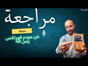 مراجعة شاملة لمواصفات مودم فورتكس الجديد: أسرار وميزات يجب معرفتها! 📶💻